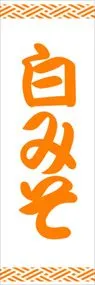 白みそののぼり旗デザイン