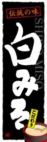 白みそののぼり旗デザイン