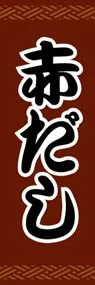赤だしののぼり旗デザイン
