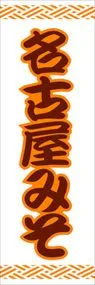 名古屋みそののぼり旗デザイン