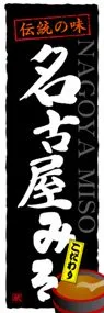 名古屋みそののぼり旗デザイン