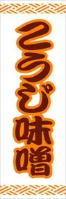こうじ味噌ののぼり旗デザイン