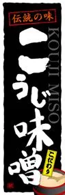 こうじ味噌ののぼり旗デザイン