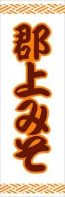 郡上みそののぼり旗デザイン