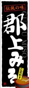 郡上みそののぼり旗デザイン