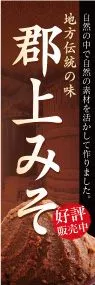 郡上みそののぼり旗デザイン