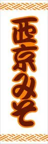 西京みそののぼり旗デザイン