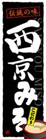 西京みそののぼり旗デザイン
