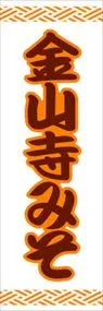 金山寺みそののぼり旗デザイン