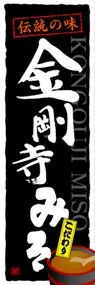 金剛寺みそののぼり旗デザイン