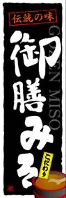 御膳みそののぼり旗デザイン