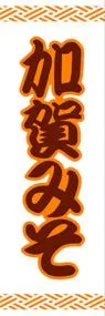 加賀みそののぼり旗デザイン
