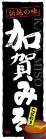 加賀みそののぼり旗デザイン