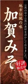 加賀みそののぼり旗デザイン