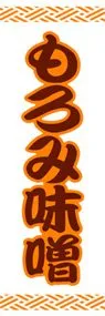 もろみ味噌ののぼり旗デザイン