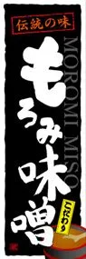 もろみ味噌ののぼり旗デザイン