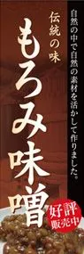 もろみ味噌ののぼり旗デザイン