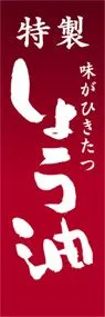しょう油ののぼり旗デザイン