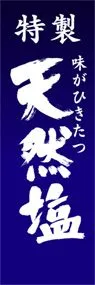 天然塩ののぼり旗デザイン