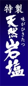 天然岩塩ののぼり旗デザイン