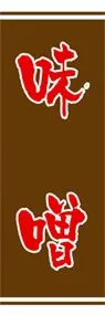 味噌ののぼり旗デザイン