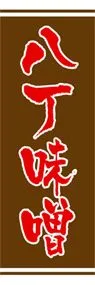 八丁味噌ののぼり旗デザイン