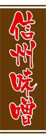 信州味噌ののぼり旗デザイン