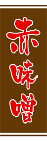 赤味噌ののぼり旗デザイン
