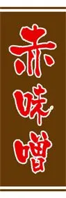 赤味噌ののぼり旗デザイン