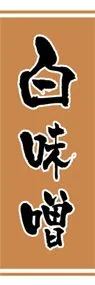 白味噌ののぼり旗デザイン