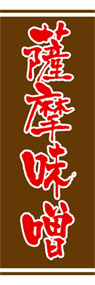 薩摩味噌ののぼり旗デザイン