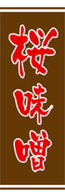 桜味噌ののぼり旗デザイン