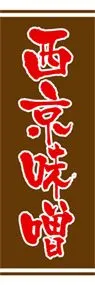 西京味噌ののぼり旗デザイン