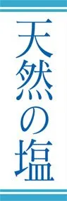 天然の塩ののぼり旗デザイン