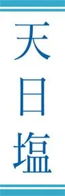天日塩ののぼり旗デザイン