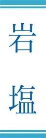 岩塩ののぼり旗デザイン