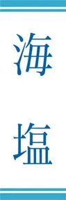 海塩ののぼり旗デザイン