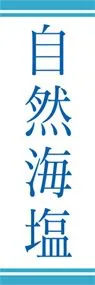 自然海塩ののぼり旗デザイン