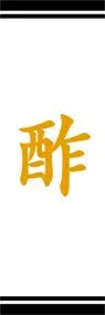 酢ののぼり旗デザイン