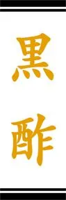 黒酢ののぼり旗デザイン