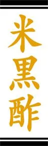 米黒酢ののぼり旗デザイン