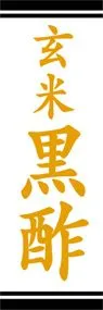 玄米黒酢ののぼり旗デザイン