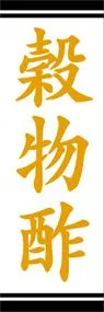 穀物酢ののぼり旗デザイン