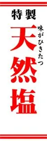 天然塩ののぼり旗デザイン