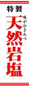 天然岩塩ののぼり旗デザイン