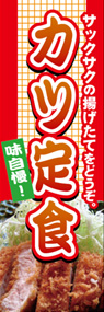 カツ定食ののぼり旗デザイン