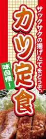カツ定食ののぼり旗デザイン