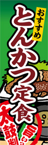 とんかつ定食ののぼり旗デザイン