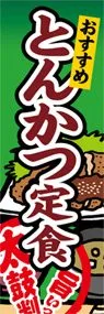 とんかつ定食ののぼり旗デザイン