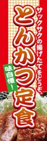 とんかつ定食ののぼり旗デザイン